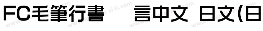 FC毛筆行書 语言中文 日文(日本字体转换